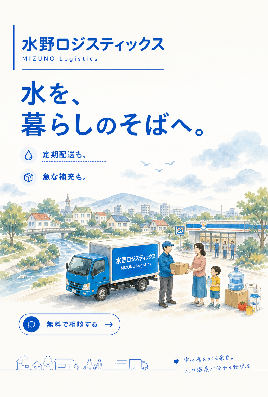 水野ロジスティックス。水を、暮らしのそばへ。定期配送も、急な補充も。