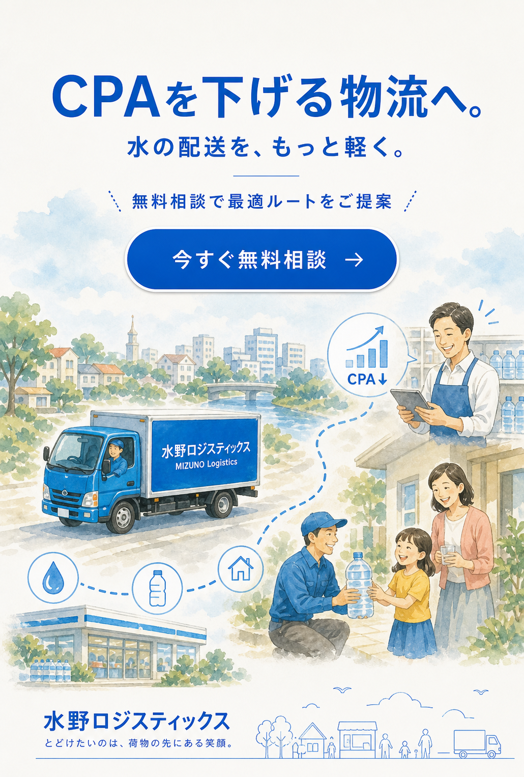 CPAを下げる物流へ。水の配送を、もっと軽く。無料相談で最適ルートをご提案。